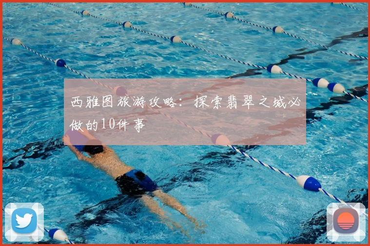 西雅图旅游攻略：探索翡翠之城必做的10件事