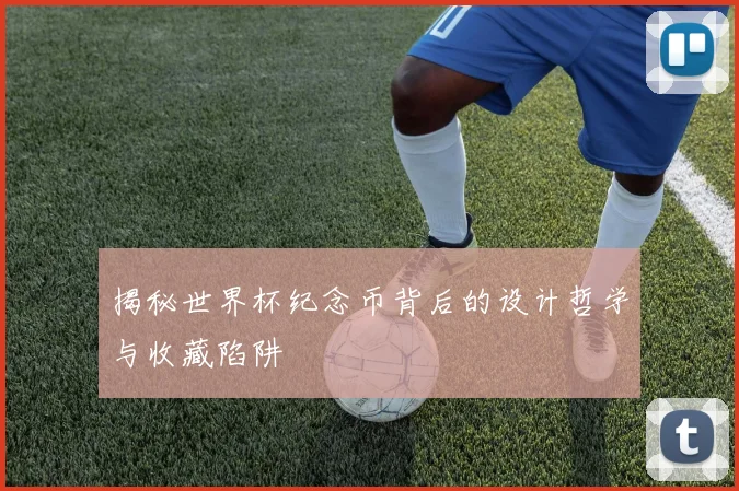 揭秘世界杯纪念币背后的设计哲学与收藏陷阱