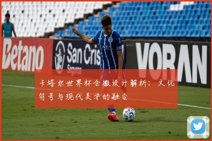 卡塔尔世界杯会徽设计解析：文化符号与现代美学的融合