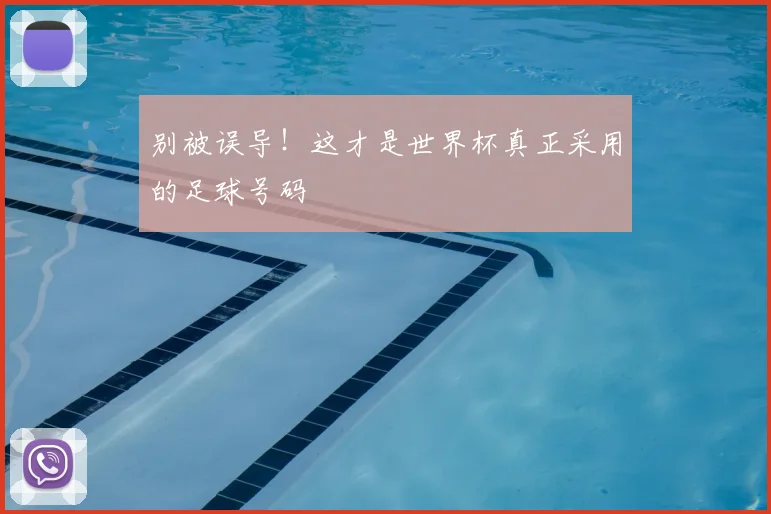 别被误导！这才是世界杯真正采用的足球号码