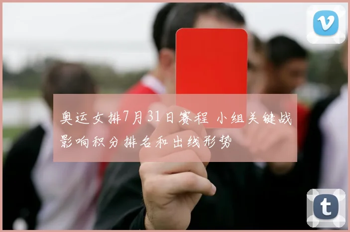 奥运女排7月31日赛程 小组关键战影响积分排名和出线形势