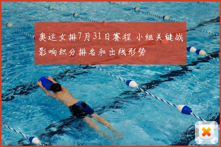 奥运女排7月31日赛程 小组关键战影响积分排名和出线形势