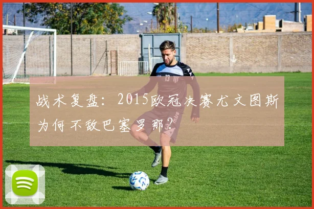 战术复盘：2015欧冠决赛尤文图斯为何不敌巴塞罗那？