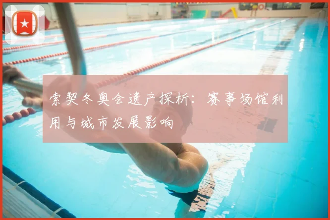 索契冬奥会遗产探析：赛事场馆利用与城市发展影响