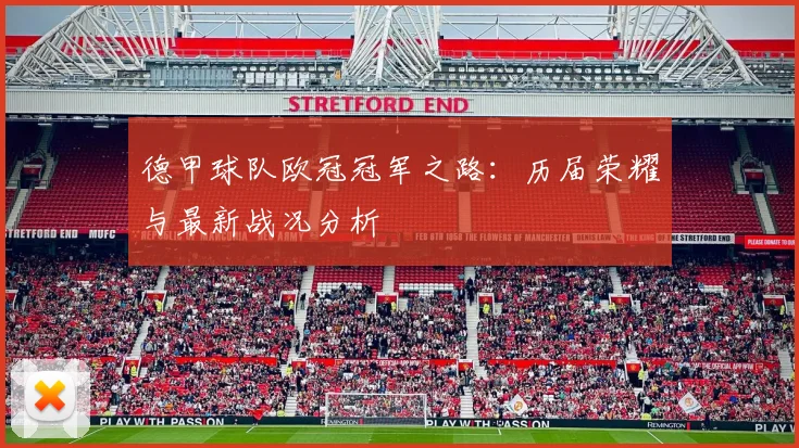 德甲球队欧冠冠军之路：历届荣耀与最新战况分析