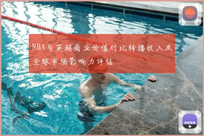 NBA与英超商业价值对比转播收入及全球市场影响力评估