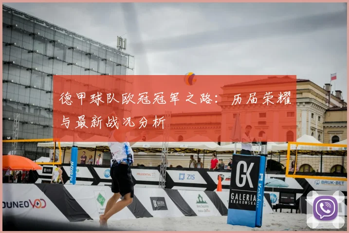 德甲球队欧冠冠军之路：历届荣耀与最新战况分析