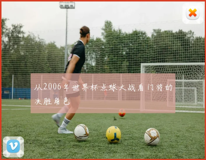 从2006年世界杯点球大战看门将的决胜角色