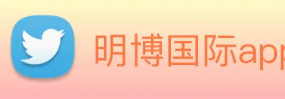 明博国际app登录 logo